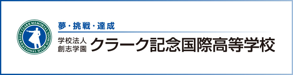 クラーク記念国際高等学校
