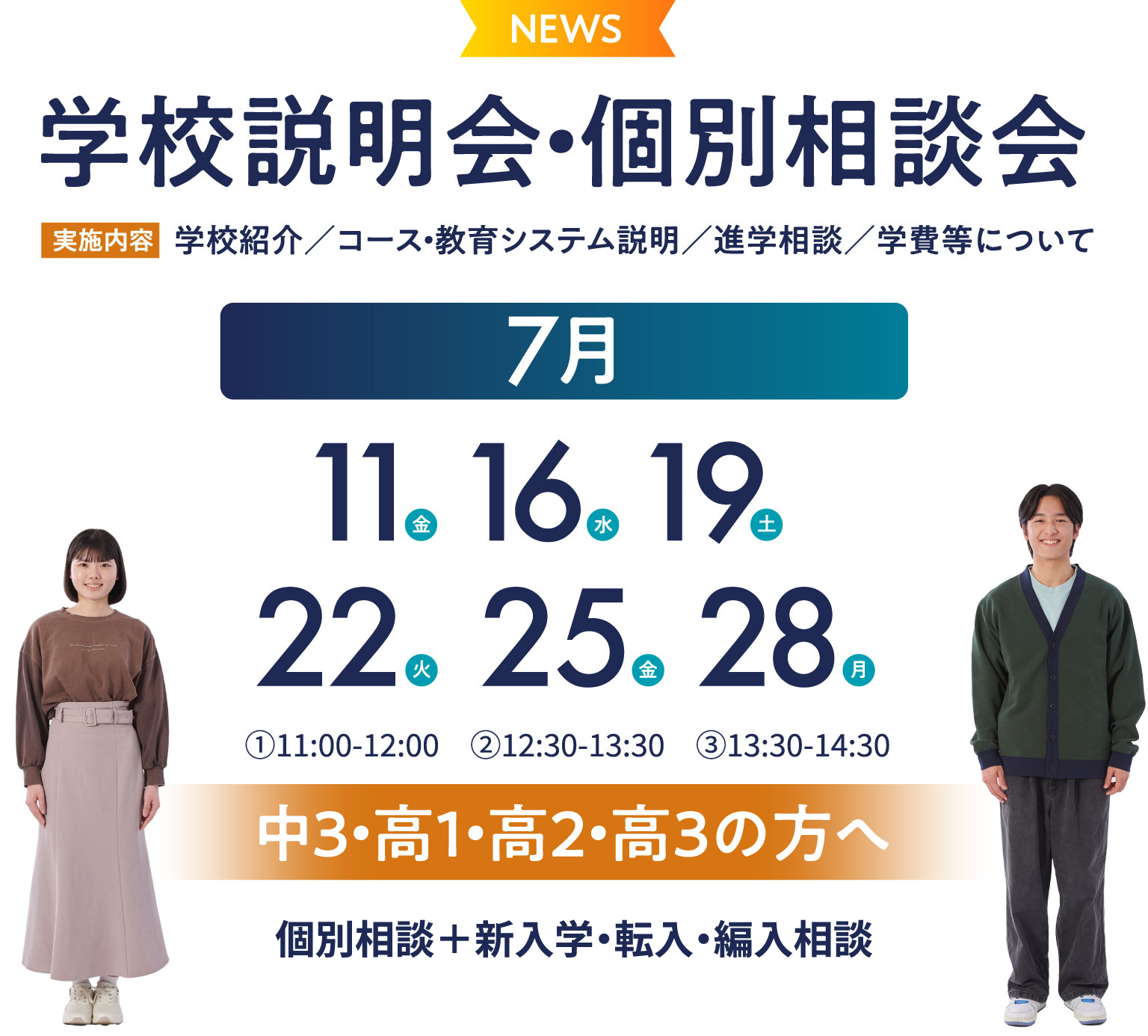 学校説明会・個別相談会 学校紹介/コース・教育システム説明/進学相談/学費等について