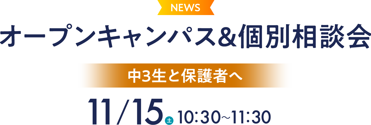オープンキャンパス＆個別相談会