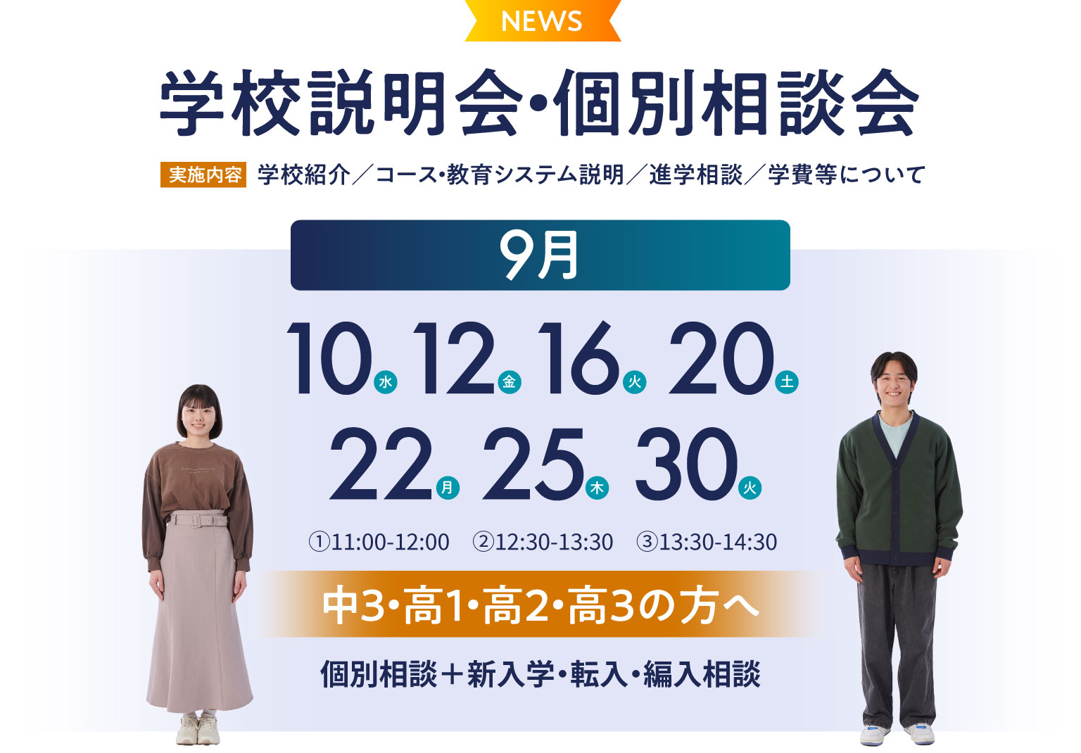学校説明会・個別相談会 学校紹介／コース・教育システム説明／進学相談／学費等について