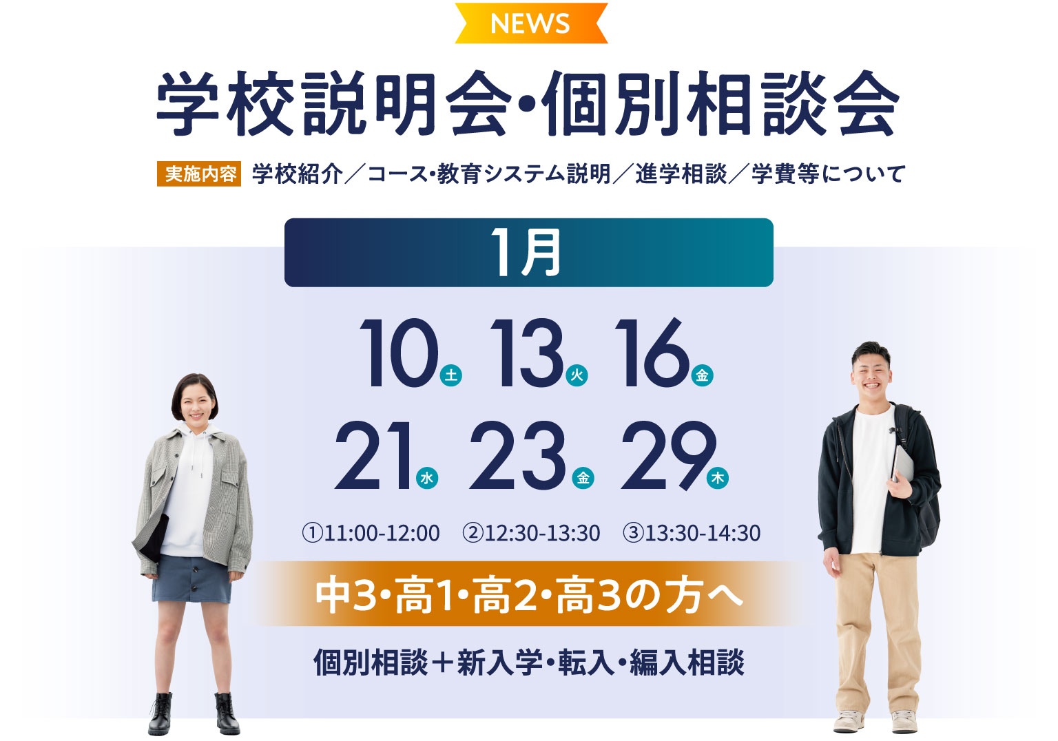 学校説明会・個別相談会 学校紹介／コース・教育システム説明／進学相談／学費等について