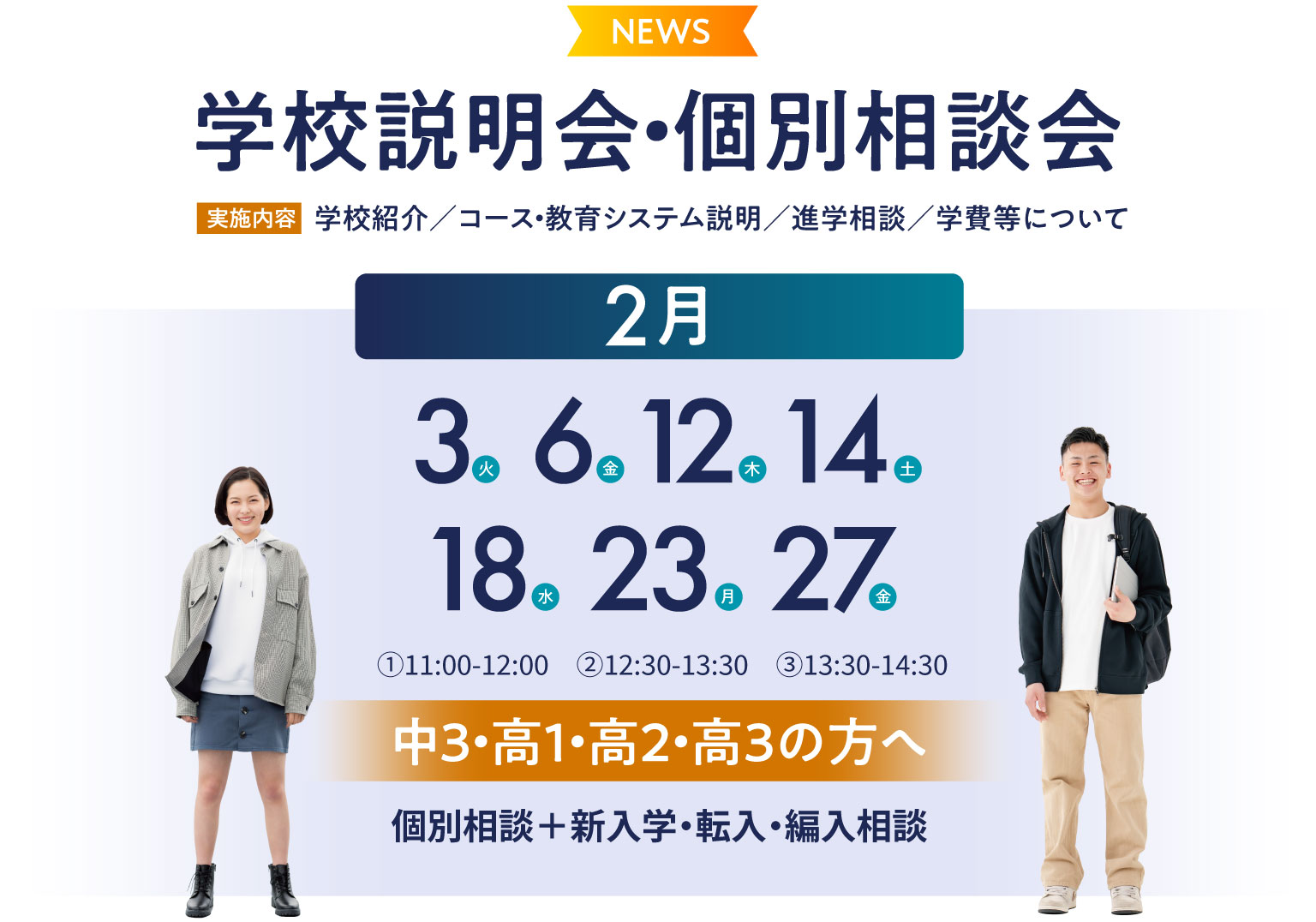 学校説明会・個別相談会 学校紹介／コース・教育システム説明／進学相談／学費等について