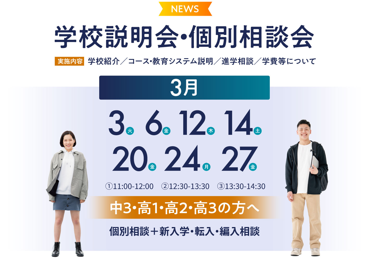 学校説明会・個別相談会 学校紹介／コース・教育システム説明／進学相談／学費等について