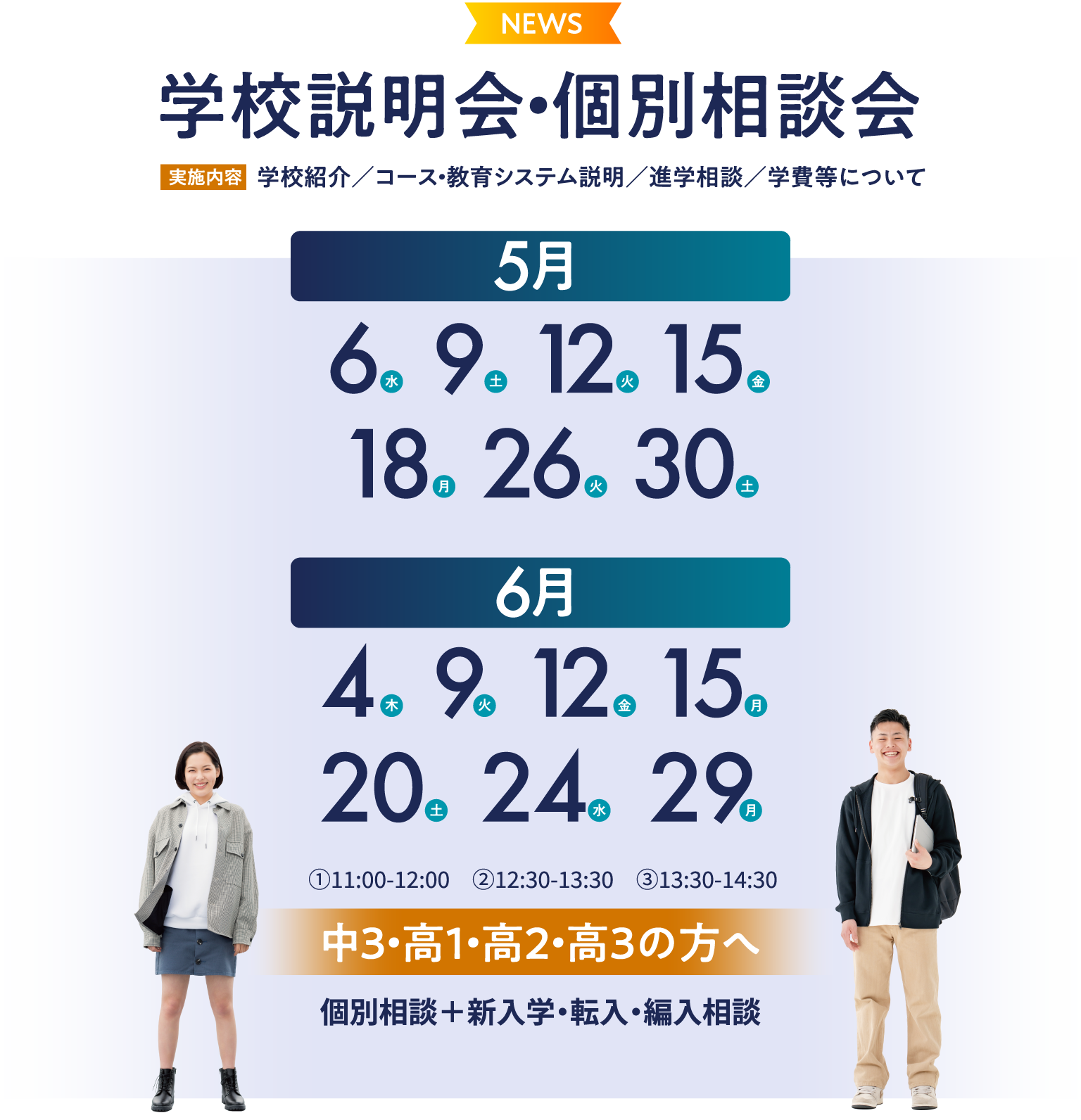 学校説明会・個別相談会 学校紹介／コース・教育システム説明／進学相談／学費等について