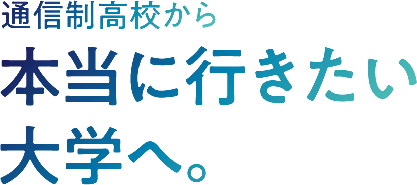 通信制高校から本当に行きたい大学へ。