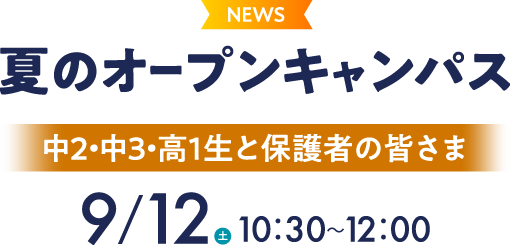 オープンキャンパス＆個別相談会